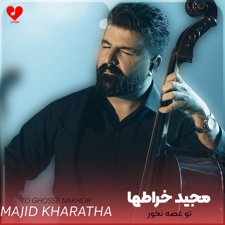 تو غصه نخور cover